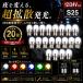 TRS S25 LED�o���u 20�Z�b�g ���P�x 360�x�ʔ��� 12V/24V BA15S BAY15D