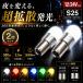 TRS S25 LED клапан(лампа) 2 шт. комплект высокая яркость 360 раз поверхность люминесценция 12V/24V BA15S BAY15D