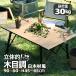 waku fimac �A�E�g�h�A�e�[�u�� �L�����v�e�[�u�� ���[���e�[�u�� �\�� �L�����v 90�~60cm �y�� ���ؖ� �R���p�N�g �܂肽���� BBQ �A���~ ���S�� �p�i