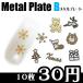  metal plate B разнообразные 10 листов [ ногти / metal детали / metal ]