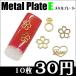  metal plate E разнообразные 10 листов [ ногти / metal детали / metal ]