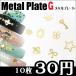  metal plate G разнообразные 10 листов [ ногти / metal детали / metal ]