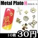  metal plate H разнообразные 10 листов [ ногти / metal детали / metal ]