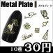  metal plate I разнообразные 10 листов [ ногти / metal детали / metal ]