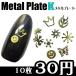  metal plate K разнообразные 10 листов [ ногти / metal детали / metal ]