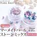 ネイル パール　球型マーメイドパールストーンミックス　ケース入り