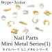  Nailparts Mini metal series (1) все 8 вид 3 цвет каждый 5 штук входит 