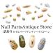  есть перевод Nailparts античный Stone все 8 вид 30 штук входит 