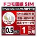 [SMS засвидетельствование возможность ]docomoplipeidoSIM 0.5GB/ месяц ( открытие месяц только ) можно выбрать открытие день DoCoMo 4G-LTE SMS прием только данные специальный *../ удлинение / Charge / осталось количество . разрешение 
