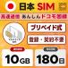 �v���y�C�hSIM 180���� 10GB ���{ docomo �h�R�� �ʐM�� 4G/LTE (3in1) �J�ʊ����Ȃ� SIM�J�[�h �V���J�[�h ���{IP�F�؃A�v�����pOK�b�f�[�^��p SIM�s���t��