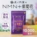 NMN дополнение [NMN+ фиолетовый хризантема ]NMN 10000mg сделано в Японии примерно 1 месяцев минут -en M en, Nico подбородок amido моно nk Leo chido