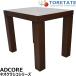 [ б/у ]ADCORE Neo Classico 010 living боковой стол low стол W600 2024072004[ б/у офисная мебель ]