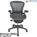 [ б/у ] Herman Miller Aaron стул B размер полностью оборудован 2026080304[ б/у офисная мебель ]