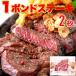 超ビッグ 熟成牛 1ポンド 肩ロース ステーキ 450g 2枚 牛肉 お肉 肉 送料無料