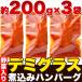��������ύ��񂾃f�~�O���X�ύ��� �n���o�[�O �� 200g�~3�� ���� �� �������� �v���~�A�� ���� �֘A�摜3