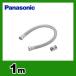  туалет часть материал 1m Panasonic CH100R01 удлинение водоснабжение шланг 