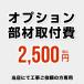 工事費 当工事費は担当より必要に応じてご注文のお願いをした場合のみ、ご注文をお願い致します。 当店オリジナル CONSTRUCTION-OPTION25 オプション部材取付費