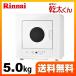 【都市ガス】【配送のみ※取付対応は行っておりません】 衣類乾燥機 乾燥容量：5.0kg リンナイ RDTC-53S 13A ガス衣類乾燥機　乾太くん