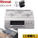 工事費込みセット ビルトインコンロ 幅60cm リンナイ RHS31W31E14RCSTW 13A DELICIA(デリシア) 【都市ガス】【住宅ポイント対象】