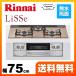 【都市ガス】 ビルトインコンロ 幅75cm リンナイ RHS71W23L8RSTW 13A LiSSe リッセ　ココットプレート付属