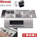 ビルトインコンロ 幅75cm リンナイ RHS71W30E13RCSTW 13A DELICIA(デリシア) 【都市ガス】【住宅ポイント対象】