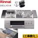 工事費込みセット ビルトインコンロ 幅75cm リンナイ RHS71W31E13RCSTW 13A DELICIA(デリシア) 【都市ガス】【住宅ポイント対象】