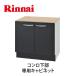  встроенный плитка часть материал Rinnai UKC-605-B плитка нижняя часть специальный шкаф 