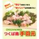 つくば鶏 手羽元 4kg 2kg2パックでの発送 茨城県産 特別飼育鶏 柔らかくジューシーな味 唐揚げや煮るのにも最適な鳥肉