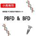 [PCR закон ... инспекция ] маленькая птица. ... инспекция комплект BFD[APV] + PBFD 1 перо минут 