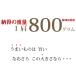 �y���������z���� ������ΊI 800�� �V�������N �Q��(�v1600g1) �����Ղ� �S�`�T�l�O �֘A�摜3