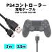 PS4コントローラー充電用 USB-microUSBケーブル 3m/3.5m ロングタイプ DUALSHOCK4ブラック 送料無料