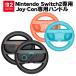 Switch2 Joy-Con2 руль 2 шт. комплект Mario Cart world / Mario Cart 8 Deluxe соответствует переключатель 2 Joy темно синий 2