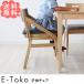 �w�K�֎q/�ؐ�/�L�b�Y�`�F�A/�q���֎q E-Toko II �q���`�F�A(�i�`������)  �y�m�x���e�B�ΏۊO�z