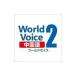 WorldVoice китайский язык 2[ загрузка версия ]