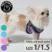 torepontifi Via soft сетка пастель TRE PONTI Fibbia SOFT MESH PASTEL Size1 Size1.5 Harness ltx349f2-1 Италия производства маленький размер собака 