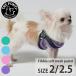 torepontifi Via soft сетка пастель TRE PONTI Fibbia SOFT MESH PASTEL Size2 Size2.5 Harness ltx349f2-2 Италия производства маленький размер собака 