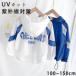  ребенок одежда Rush Guard UV cut UV Parker Kids . пот скорость . ультрафиолетовые лучи меры длинный рукав Junior выгоревший на солнце участок предотвращение контакт охлаждающий тонкий с капюшоном .