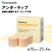 [ free shipping ]towa Tec under LAP 7cm×27m 4 volume taping ... prevention skin protection piece packing beige 70mm