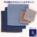  towel handkerchie now . plain 5 pieces set man men's gentleman domestic production made in Japan . color cold color 25cm fine quality Mini towel hand towel adult child child bulk buying new life 