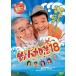 �ނ�o�J����18 �n�}�����X�[���񐣌˂̖񑩁i2���g�j DVD