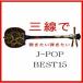 Fu-mi İƤ J-POP BEST15 CD