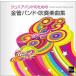  Ground Self-Defense Force higashi part direction music .juni Avand therefore. [ gold tube band * music for wind instruments compilation ] CD