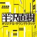 Original Soundtrack TBS серия воскресенье театр половина . Naoki оригинал * саундтрек CD