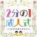 Various Artists 2 минут. 1 день совершеннолетия 10 лет. спасибо CD