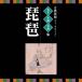 Various Artists классическая драма лучший * selection название рука шедевр название . сборник biwa CD