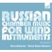 Various Artists Russian Chamber Music for Wind Instruments - Anton Rubinstein, Rimsky-Korsakov CD