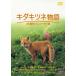 ĥʪ -35ǯ˥塼- DVD