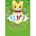  Shimajiro ... кроме того, .DVD