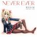 ή Never everե꡼ƥס 12cmCD Single