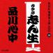  старый сейчас ... сырой [. поколения ] Shinagawa сердце средний CD